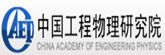 中国工程物理研究院logo_副本_副本